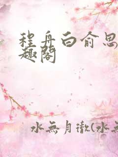 程舟白俞思晚笔趣阁