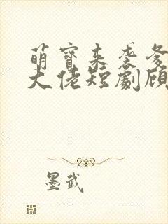 萌宝来袭爹地是大佬短剧顾甜