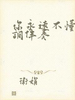 你永远不懂我f调伴奏