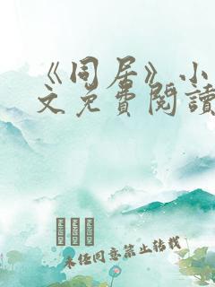 《同居》小说全文免费阅读