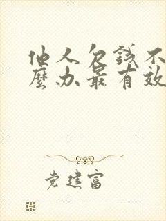 他人欠钱不还怎么办最有效的方法