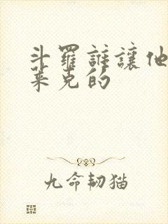 斗罗谁让他进史莱克的