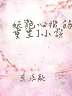 妖艳心机的她[重生]小说