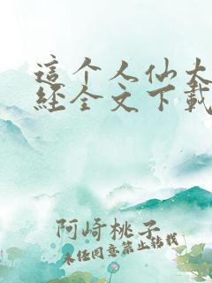 这个人仙太过正经全文下载