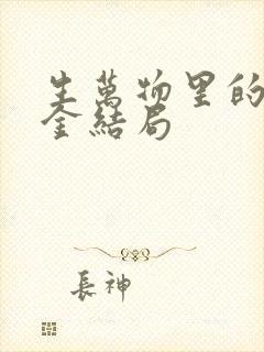 生万物里的宁可金结局