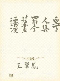 德萨罗人鱼免费漫画全集下拉式