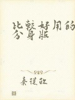 比较好用的微信分身版