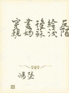 穿书后给反派当亲妈苏浅陌