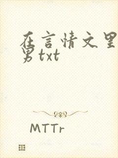 在言情文里撩直男txt
