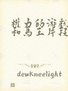 权力的游戏龙妈和马王片段