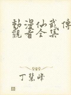 动漫仙武传免费观看全集