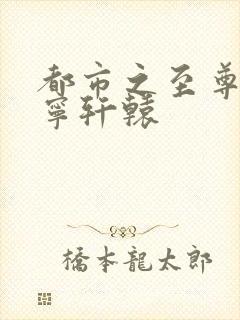 都市之至尊战神宁轩辕