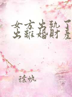 女方出轨了还提出离婚财产怎么分割