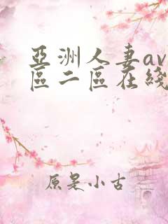 亚洲人妻av一区二区在线观看