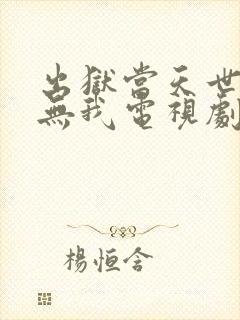 出狱当天世间再无我电视剧全集