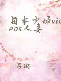 日本少妇videos人妻