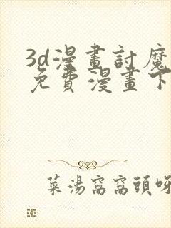 3d漫画讨魔传免费漫画下拉式