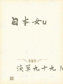 日本女u