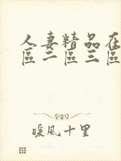 人妻精品在线一区二区三区