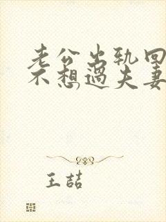 老公出轨回归后不想过夫妻生活我该怎么办