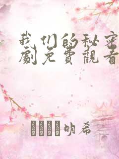 我们的秘密电视剧免费观看全集高清