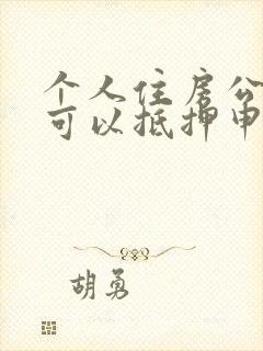 个人住房公积金可以抵押申请贷款吗