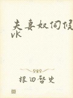 夫妻奴伺候主人vk