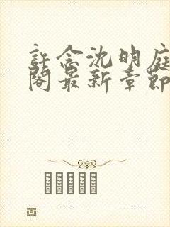 许念沈明庭笔趣阁最新章节更新