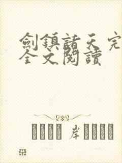 剑镇诸天完整版全文阅读