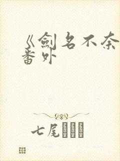 《剑名不奈何》番外