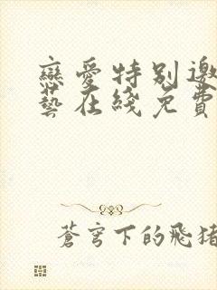 恋爱特别邀请综艺在线免费观看 星辰影视