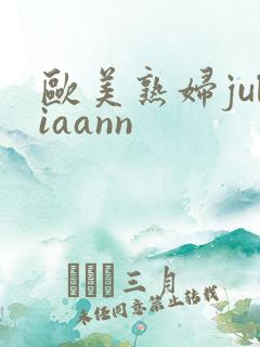 欧美熟妇juliaann
