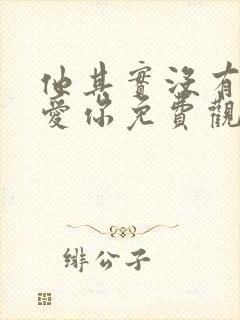 他其实没有那么爱你免费观看全集