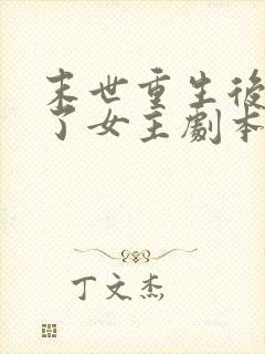 末世重生后我拿了女主剧本更新