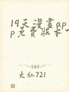 19天漫画app免费版本下载