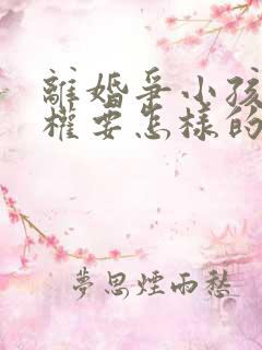 离婚争小孩抚养权要怎样的证据