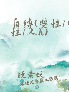 自缚(双性/双性/人h)