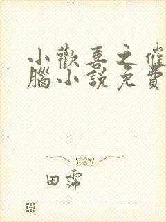 小欢喜之催眠洗脑小说免费阅读