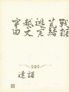 穿越逃荒战乱种田文完结推荐