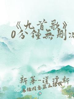 《九首歌》180分钟无删减