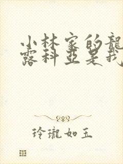 小林家的龙女仆露科亚是我的xx