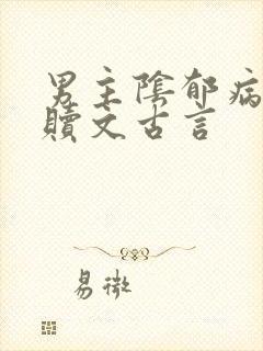 男主阴郁病态救赎文古言