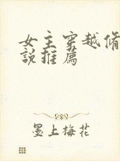 女主穿越修仙小说推荐