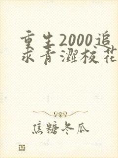 重生2000追求青涩校花同桌开始免费阅读下载