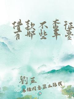 借款不查征信的有哪些平台