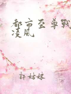 都市至尊战神楚凌风