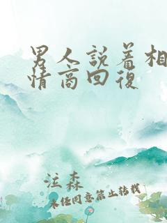 男人说着相了高情商回复