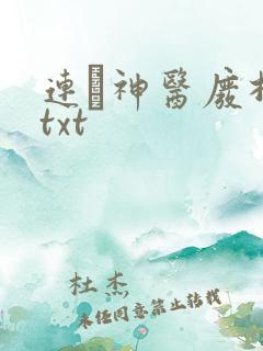 连玦神医废材妃txt