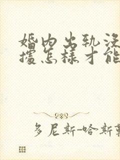 婚内出轨没有证据怎样才能离婚