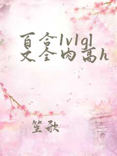 百合1v1gl文全肉高h